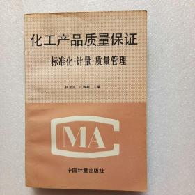 化工产品质量保证 ——标准化计量质量管理