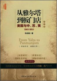从雅尔塔到板门店（修订本）（二战）