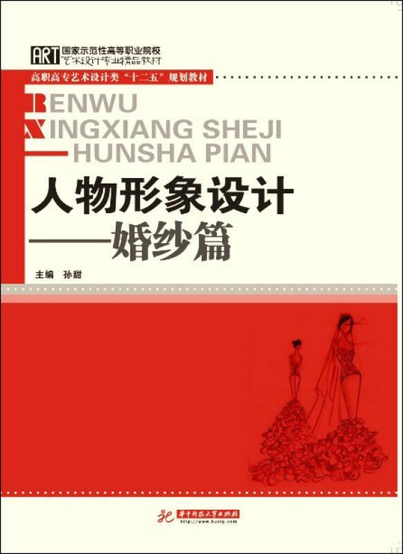 高职高专艺术设计类“十二五”规划教材：人物形象设计