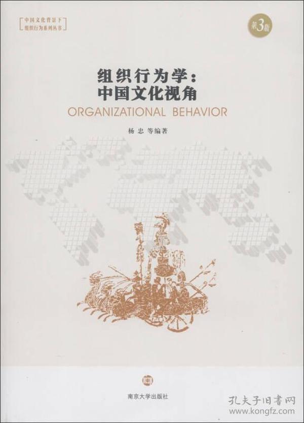 组织行为学：中国文化视角