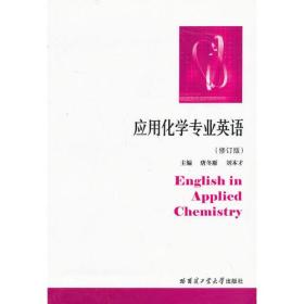 应用化学专业英语