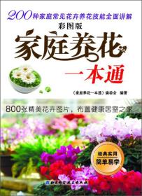 家庭养花一本通