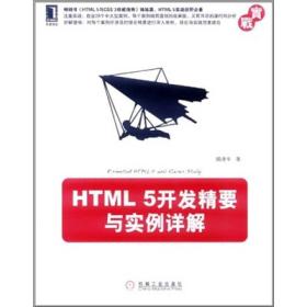 HTML 5开发精要与实例详解