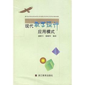 现代教学设计应用模式