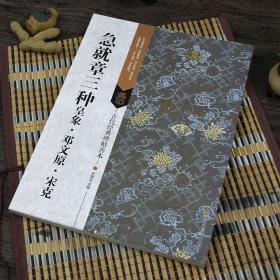 古代经典碑帖善本：急就章三种 皇象 邓文原 宋克 章草草书碑帖 原帖精印 毛笔书法临摹鉴赏字帖