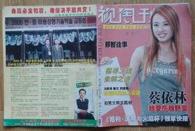 视周刊2005年20期封面蔡依林 內有貌似有情却无情：潘美辰与周杰伦；袁泉与陈坤；周蕙苏永康；孙燕姿黄义达；梁咏琪陈晓东；瞿颖胡兵；郭晶晶赵文卓等；林俊杰梁咏琪张娜拉那英金城武与周迅小彩照；黄圣依图文；海岩图文；郑秀文图文；候佩岑图文；马景涛图文；董璇出演《大宋奇案》沈佳妮，海岩眼中的山口百惠；蔡依林越受伤，越野蛮；中心出演王心凌风姿；韦唯不让儿子跟前夫过；郑智足球三部曲；听邓丽君来自天堂的歌曲等