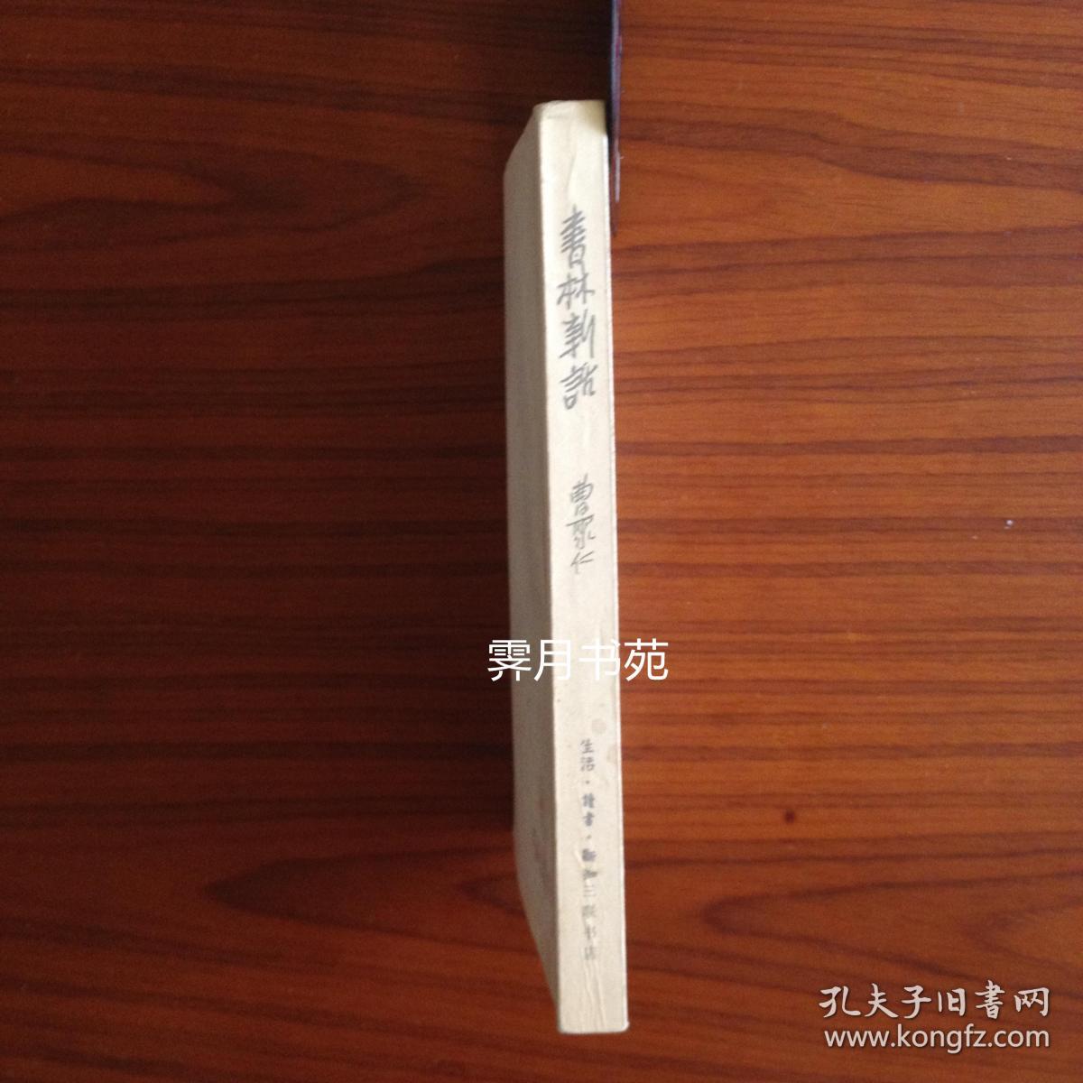 书林新话