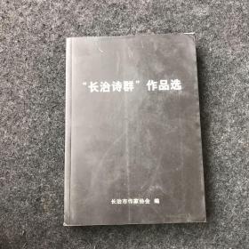 “长治诗群”作品选