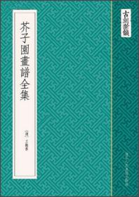 芥子园画谱全集（古刻新韵 32开软精装 影印本 全一册）