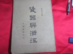 民国：瓷器与浙江〔初版〕