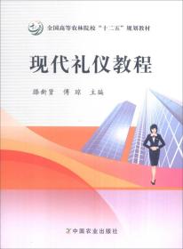 现代礼仪教程/全国高等农林院校“十二五”规划教材