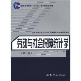 劳动与社会保障统计学（第2版）/普通高等教育“十一五”国家级规划教材