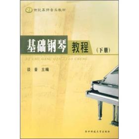 基础钢琴教程上册 谈音 华中科技大学出版社 9787
