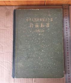 1963年中华人民共共和国卫生部部药品标准