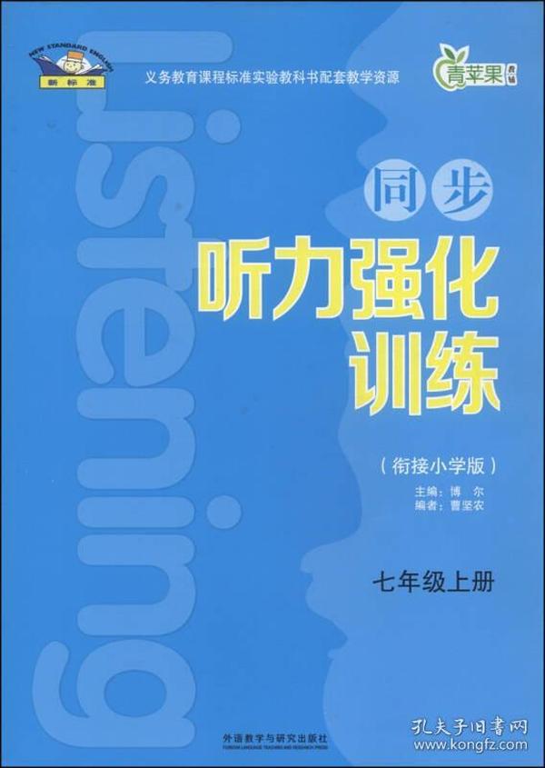 青苹果教辅·同步听力强化训练：七年级（上册 衔接小学版）