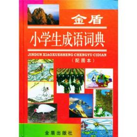 金盾小学生成语词典（配图本）精装