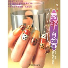 秀甲百分百——魅力丛书8