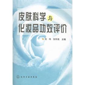 皮肤科学与化妆品功效评价