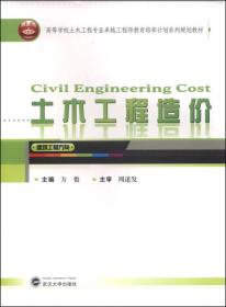 土木工程造价/高等学校土木工程专业卓越工程师教育培养计划系列规划教材