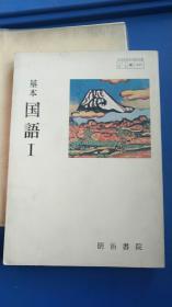 日文原版：基本国语1（货号2）