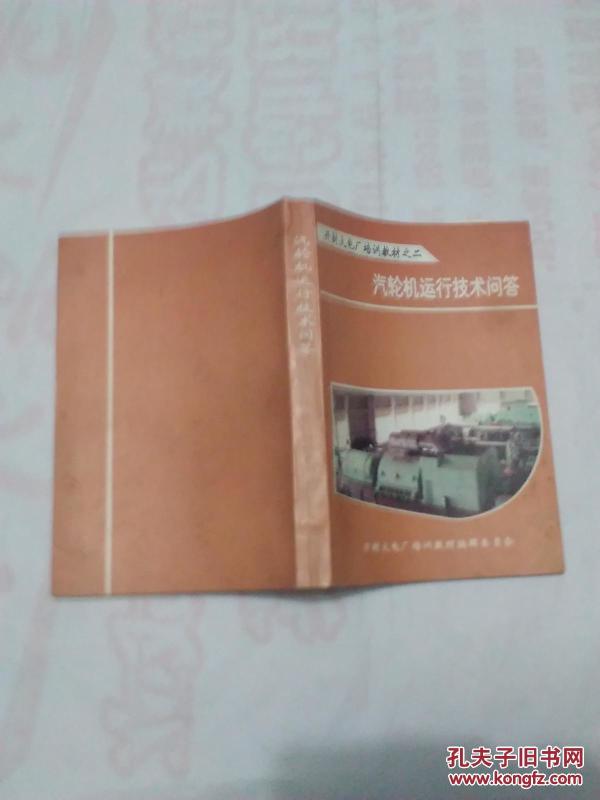 汽轮机运行技术问答【开封火电厂培训教材之二】