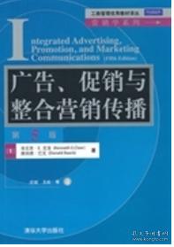 【中文版】】广告促销与整合营销传播（第5版） 9787302281788 (美)克洛 清华大学出版社 2012年04月
