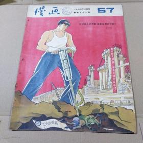 【漫画】1955年8月号总第57期，品相如图.