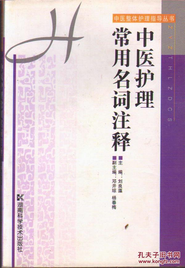 中医护理常用名词注释——中医整体护理指导丛书