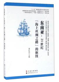 东南亚：21世纪“海上丝绸之路”的枢纽