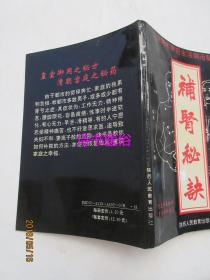 早泄阳痿特效秘方+补肾秘诀 2本合售——林少堂编著