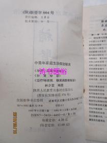 早泄阳痿特效秘方+补肾秘诀 2本合售——林少堂编著