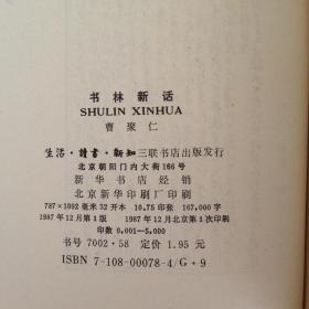 书林新话