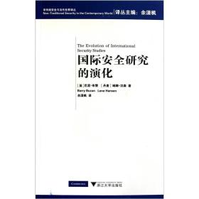 国际安全研究的演化