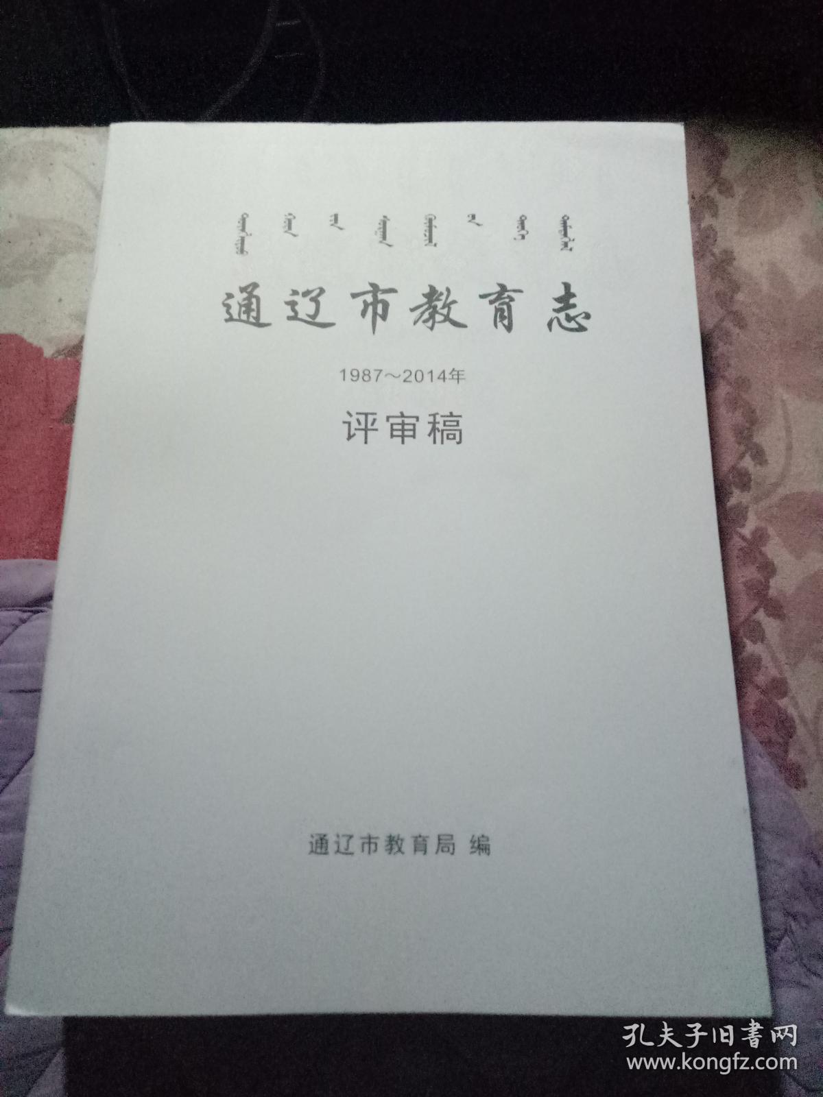 通辽市教育志1987-2017评审稿