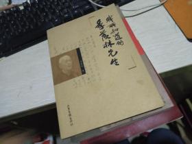 我所知道的季羡林先生