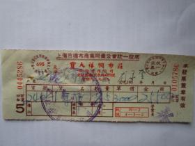 建国初期五十年代上海老发票：宝大祥绸布莊