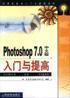 Photoshop7.0中文版入门与提高
