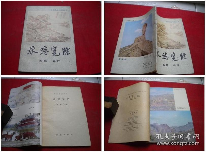 《承德揽胜》，32开石林著，地质1983.8出版，6049号，图书