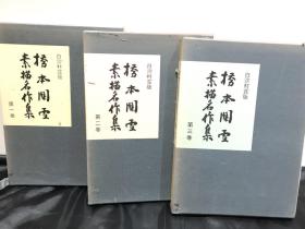 桥本関雪素描名作集 全3册 限定500部 桥本关雪