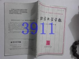 北京大学学报1992.5