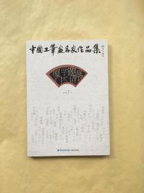 中国工笔画名家作品集：厦门学术邀请展