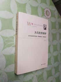 为马克思辩护：对马克思哲学的一种新解读（第四版）