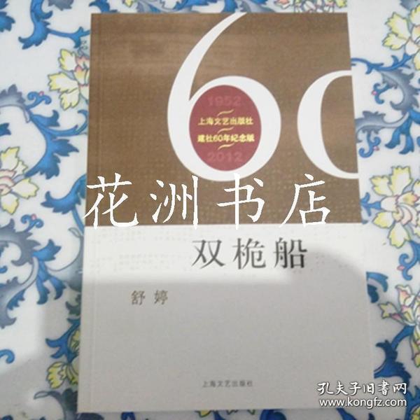 上海文艺出版社建社60周年纪念版：双桅船