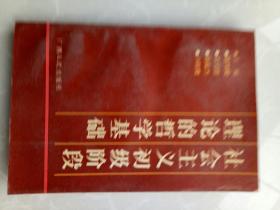 社会主义初级阶段理论的哲学基础