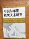 中国与东盟经贸关系研究【一版一印印数2100册】