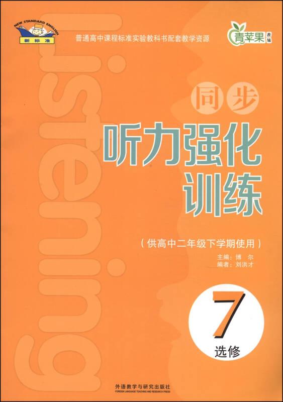 同步听力强化训练供高中二年级下学期使用
