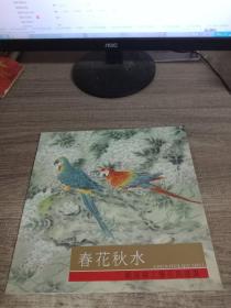 春花秋水：范术华工笔花鸟画选