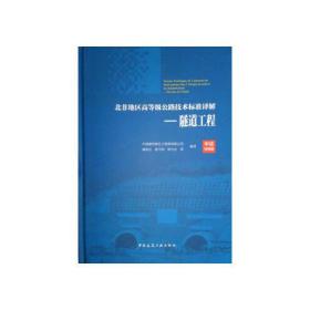 北非地区高等级公路技术标准译解(中法对照版)——隧道工程