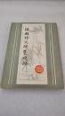 《陈璧诗文残稿笺证》上海古籍出版社 1984年1版1印 平装1册全