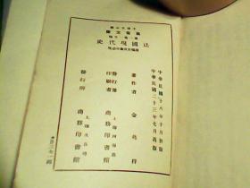 万有文库 : 法国现代史-金兆梓著 【民国初版 王云五主编 第一集 一千种 商务印书馆 馆藏】